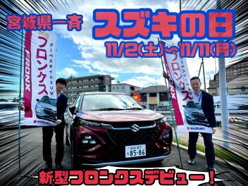 【11/2~11】スズキの日！フロンクスデビューフェア